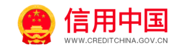信用中国